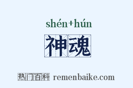 神魂是什么意思的图片